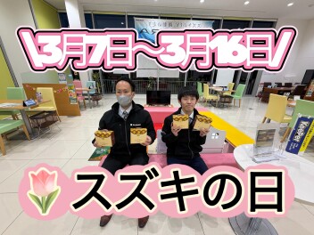 スズキの日　サンクスフェア開催中！！